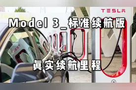 特斯拉Model 3的真是续航到底是多少？真实车主来分享视频封面