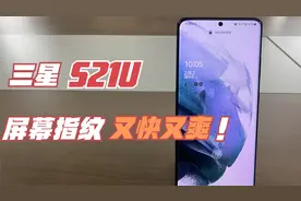 又快又爽，三星S21Ultra超声波屏下指纹：今年升级最明显的地方！