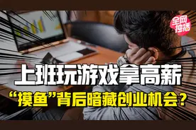 上班摸鱼打游戏，雇主不知情，还给年薪60万？你也可以做到！视频封面