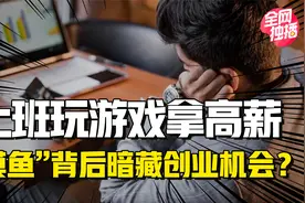 上班摸鱼打游戏，雇主不知情，还给年薪60万？你也可以做到！视频封面