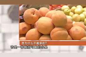 杏不能多吃，吃多了会伤身？会对身体有哪些坏处？