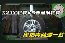 液压机测试汽车轮毂，铝合金轮毂和普通钢轮毂你更青睐于哪一种？视频封面