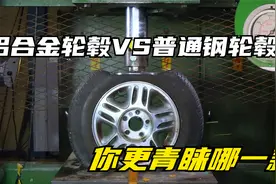 液压机测试汽车轮毂，铝合金轮毂和普通钢轮毂你更青睐于哪一种？视频封面