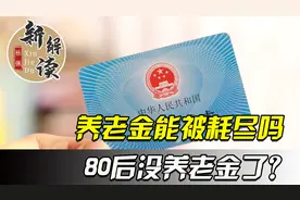 2036年养老金将耗尽，80后没有养老金可以领了吗？视频封面