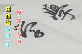 75.2 田蕴章《每日一字》学字行草书部分，欧体书法入门进阶教.视频封面
