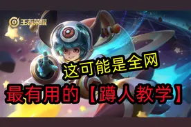 【蹲人教学】这可能是全网最有用的，李元芳视频封面