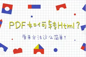 PDF如何转Html？原来方法这么简单！视频封面