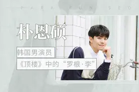 韩国男演员 《顶楼》里的“罗根·李”—朴恩硕