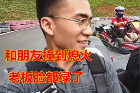 5个小伙去玩卡丁车，结果和朋友撞到熄火，老板脸都绿了