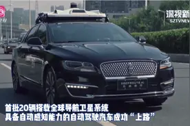 深圳首批自动驾驶汽车“上路” 市民可免费预约试乘体验视频封面