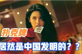扑克牌居然是中国发明的？为什么扑克中有四种花色？视频封面