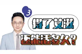 得了艾滋，还能活多久？艾滋真的无法治愈？视频封面