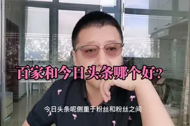 孙洪鹤：百家号和今日头条哪个更好，哪一个更赚钱？视频封面