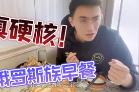 俄罗斯族早餐都吃啥？早上高度白酒一口闷，拳头大的牛蹄筋真硬核视频封面
