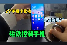 网传磁铁能控制手机，26键中的一排能打出一串情话密码，是真的吗视频封面