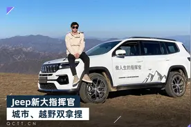 Jeep新大指挥官，城市、越野双拿捏视频封面