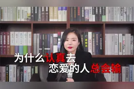 为什么认真去恋爱的人总会输视频封面
