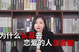 为什么认真去恋爱的人总会输视频封面