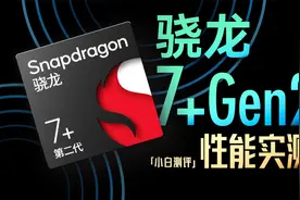 「小白」骁龙7+Gen2性能实测：骁龙8-？能效也太顶了！视频封面