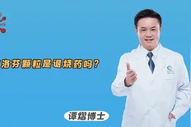 布洛芬颗粒是退烧药吗？医生坦言：多用于止痛、消炎视频封面