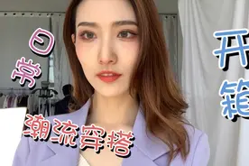 潮流穿搭上身（2），全部都是紫色，买它买它买它，真的好喜欢~视频封面