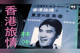 经典台语老歌-香港恋情原曲（香港旅情）-林沖（1964黑胶）