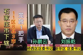 石家庄市下辖11区8县3市党政领导人，3位女性区县一把手视频封面