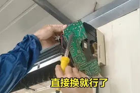 空调开机一会就停机？视频里这种情况直接换这个零件95%能修好视频封面