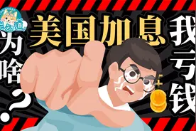 一次讲清“加息”：为什么一加息你就亏钱，人民币就大跌？视频封面