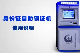 居民身份证自助领取机的使用方法视频封面