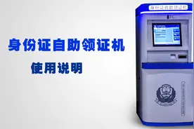 居民身份证自助领取机的使用方法
