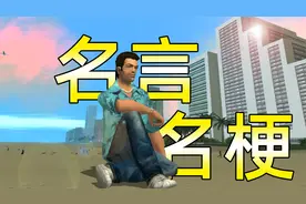 GTA名言金句，汤米最霸气，CJ最记仇视频封面