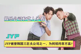 jyp:被誉为韩国三巨头娱乐公司之一，为何旗下艺人续约率却不高？视频封面