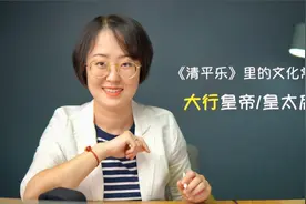 《清平乐》里的文化常识：大行皇帝/皇太后