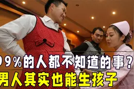 男人其实也能生孩子,实验室已经实验成功，男人生娃未来可期视频封面
