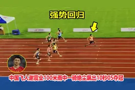 10秒05！100米中国飞人谢震业一骑绝尘夺冠，起跑跟苏炳添一样快视频封面