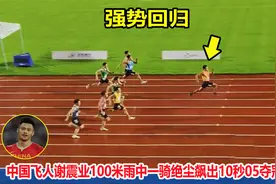 10秒05！100米中国飞人谢震业一骑绝尘夺冠，起跑跟苏炳添一样快视频封面