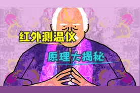 红外测温仪的原理大揭秘视频封面