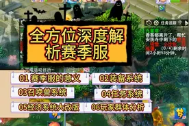 梦幻西游：全方位深度解析赛季服