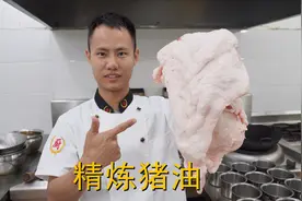 厨师长教你：“精炼猪油”的家常做法，里面满满的小技巧，收藏了视频封面