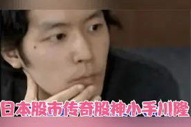 日本股市传奇股神  小手川隆视频封面