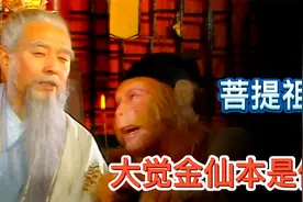 菩提祖师大觉金仙应该是佛？为什么西游记影视剧里他的扮相是道士视频封面