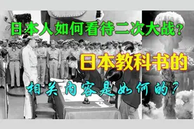 日本人如何看待二次世界大战？日本教科书的相关内容是如何的？视频封面