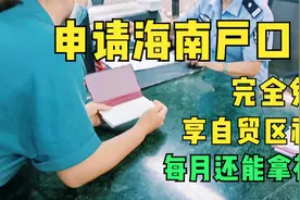 免费申请海南户口的方法，大专学历即可申请，本科每月还能拿补贴视频封面