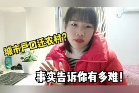 城市户口迁农村到底有多难？回老家3个月也没处理好，长点心吧！视频封面