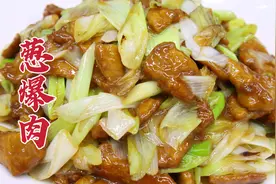 葱爆肉这样做才好吃，大厨教你一招，香气四溢，滑嫩入味