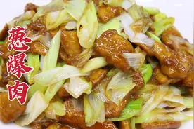 葱爆肉这样做才好吃，大厨教你一招，香气四溢，滑嫩入味视频封面