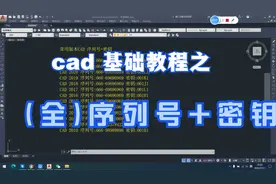 cad全系列序列号+密钥@DOU+小助手