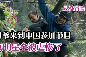 贝尔来到中国荒野求生，虐哭韩雪，大张伟直言不录了视频封面