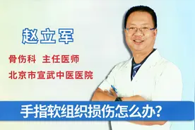 手指软组织损伤，如何自己在家处理？抹什么药膏管用？视频封面